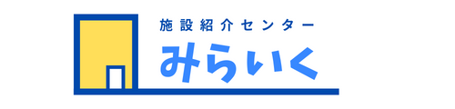 施設紹介センターみらいく