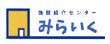 施設紹介センターみらいく