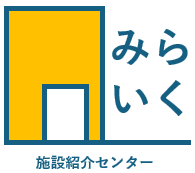 施設紹介センターみらいく